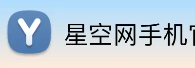 星空网手机官网入口 Logo